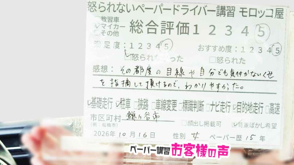 お客様の声_鎌ヶ谷市_ペーパー歴15年_女性_レビュー5_2026/10/16