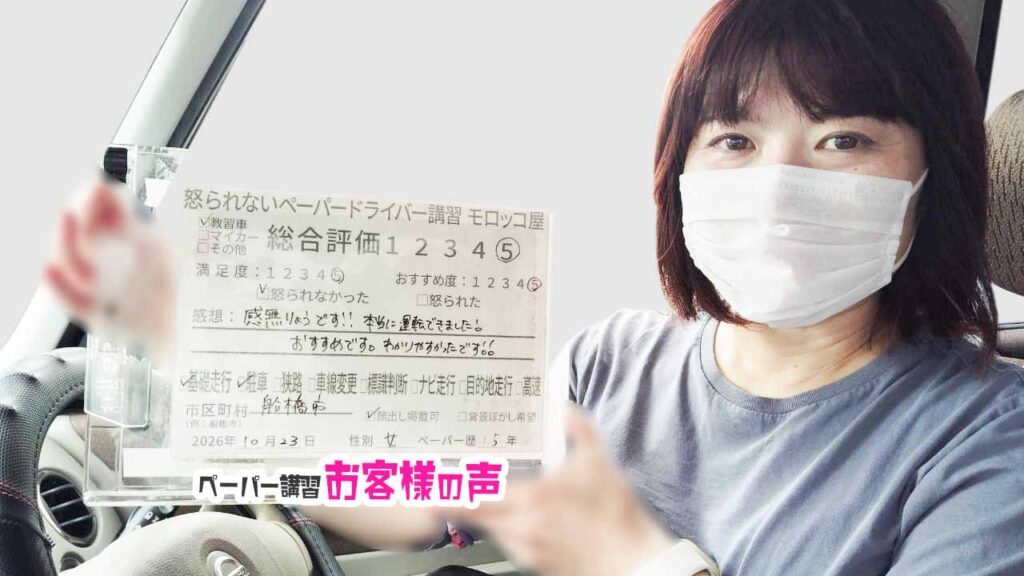 お客様の声_船橋市_ペーパー歴15年_女性_レビュー5_2026/10/23