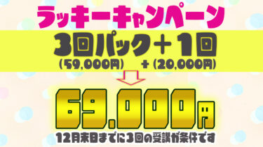 ラッキーキャンペーン！3回パック+180分69,000円_1280x720