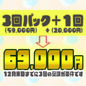 ラッキーキャンペーン!3回パック+180分69,000円_500x500